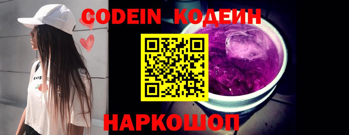 Кодеиновый сироп Lean напиток Lean (лин)  Кодеин Purple Drank  Казань  Вход с VPN 
